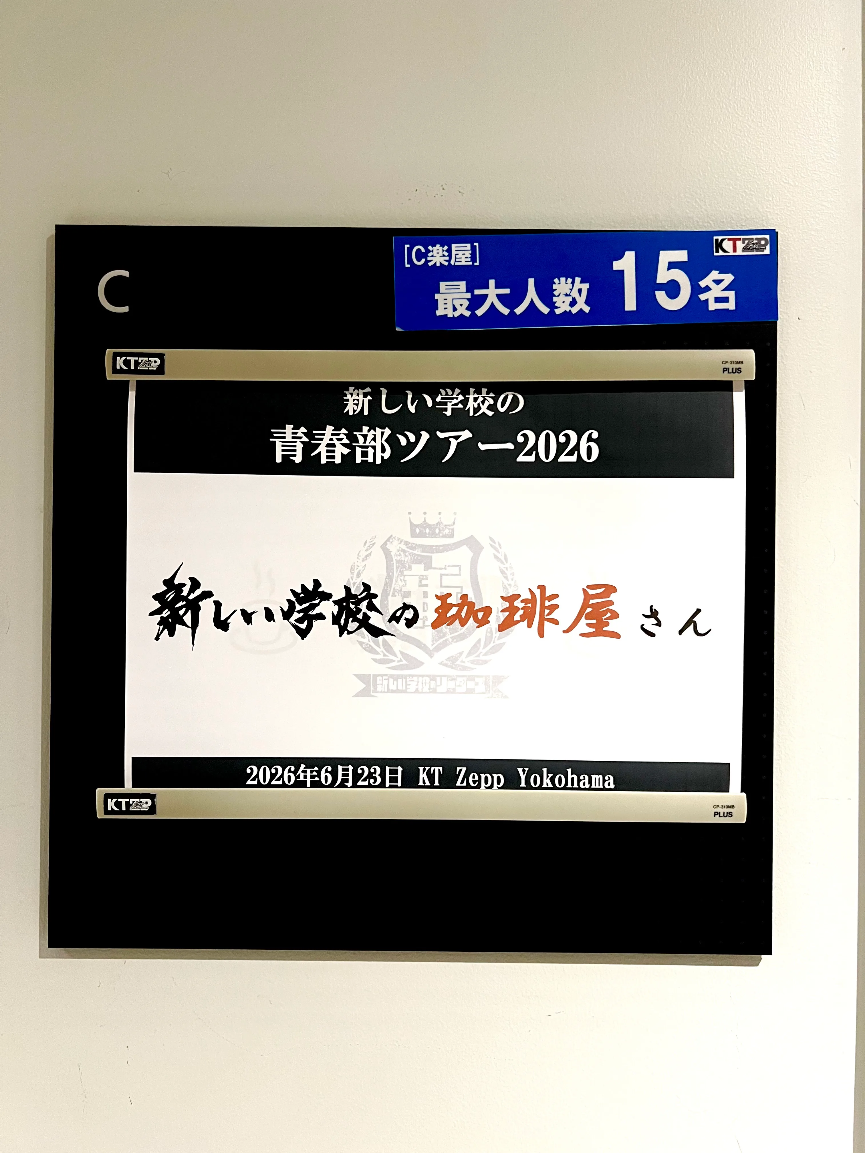 新しい学校のリーダーズ 2026ツアーの控室サイン